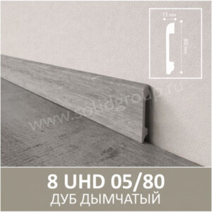 Плинтус Solid 8 UHD 05/80 Дуб Дымчатый