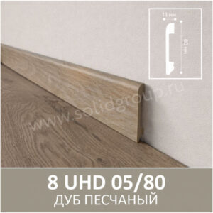 Плинтус Solid 8 UHD 05/80 Дуб Песчаный