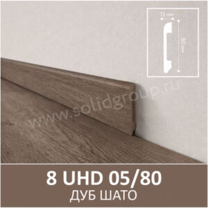 Плинтус Solid 8 UHD 05/80 Дуб Шато