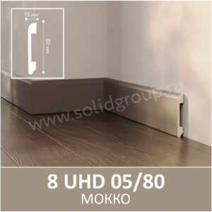 Плинтус Solid 8 UHD 05/80 Мокко