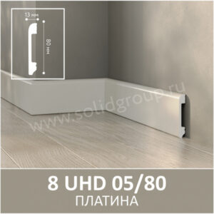 Плинтус Solid 8 UHD 05/80 Платина