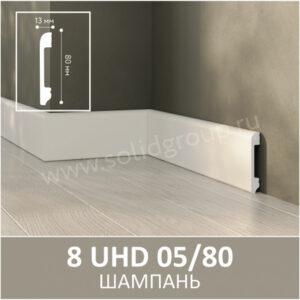 Плинтус Solid 8 UHD 05/80 Шампань