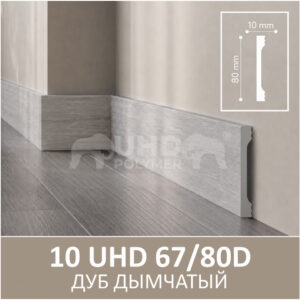 Плинтус Solid 10 UHD 67/80D Дуб Дымчатый