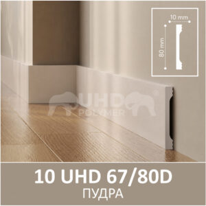 Плинтус Solid 10 UHD 67/80D Пудра