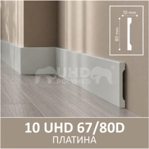 Плинтус Solid 10 UHD 67/80D Платина