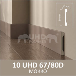 Плинтус Solid 10 UHD 67/80D Мокко