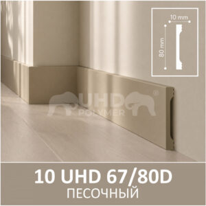 Плинтус Solid 10 UHD 67/80D Песочный