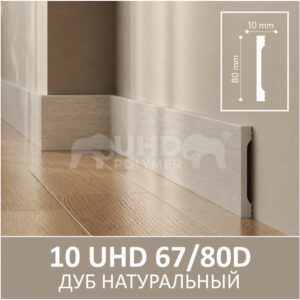 Плинтус Solid 10 UHD 67/80D Дуб Натуральный