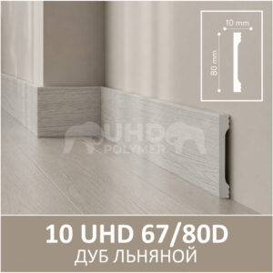 Плинтус Solid 10 UHD 67/80D Дуб Льняной