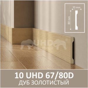 Плинтус Solid 10 UHD 67/80D Дуб Золотистый