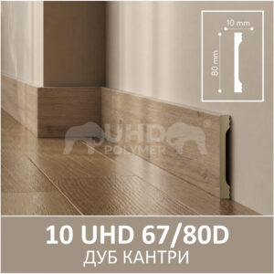 Плинтус Solid 10 UHD 67/80D Дуб Кантри