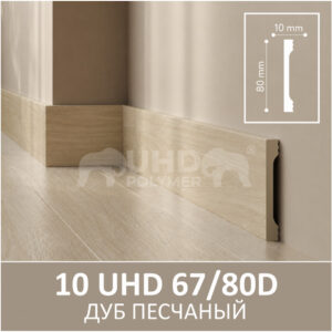 Плинтус Solid 10 UHD 67/80D Дуб Песчаный