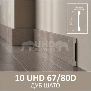 Плинтус Solid 10 UHD 67/80D Дуб Шато
