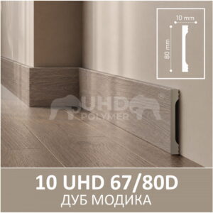 Плинтус Solid 10 UHD 67/80D Дуб Модика